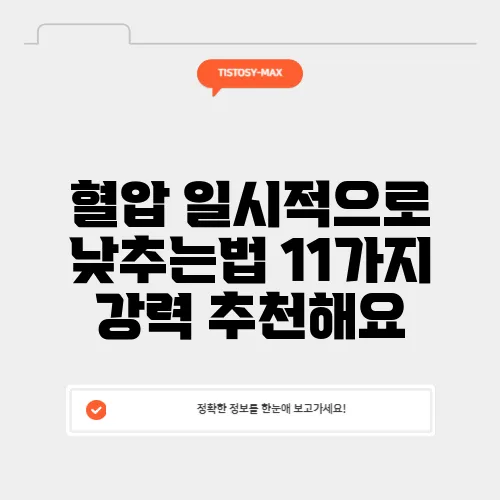 혈압 일시적으로 낮추는법 11가지 강력 추천해요