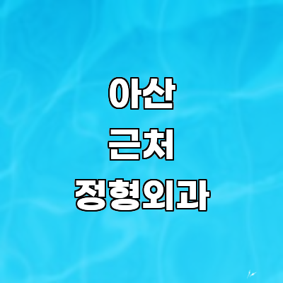 아산시 정형외과