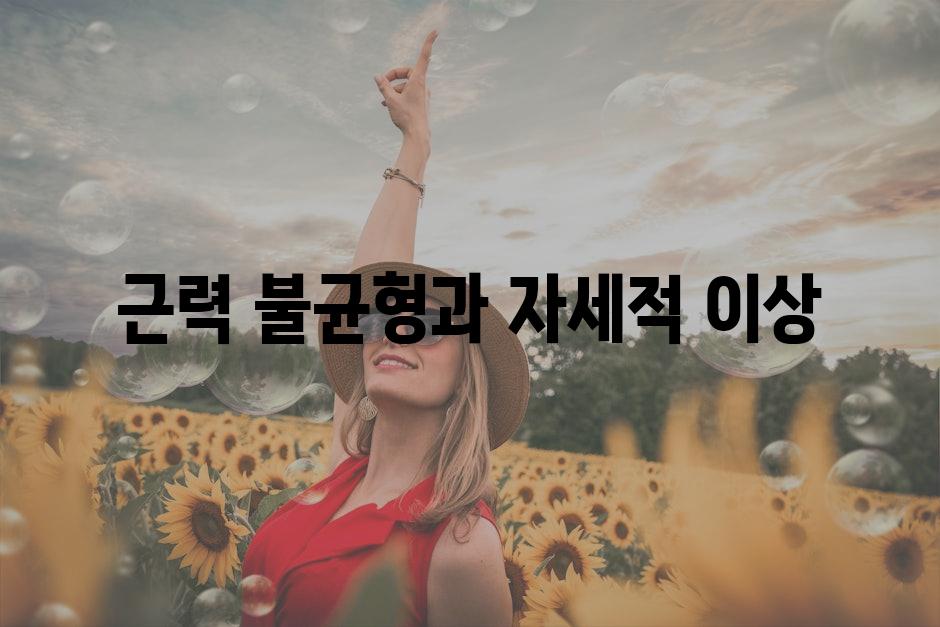 근력 불균형과 자세적 이상