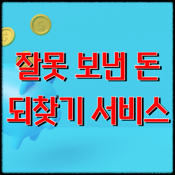 잘못 보낸 돈 되찾기 서비스