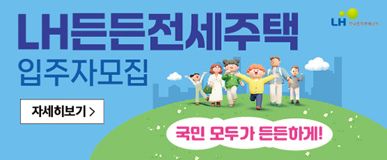 LH든든전세주택 입주자모집 안내