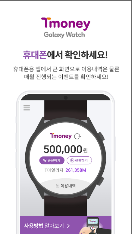티머니 갤럭시워치, 대중교통 사용내역 조회