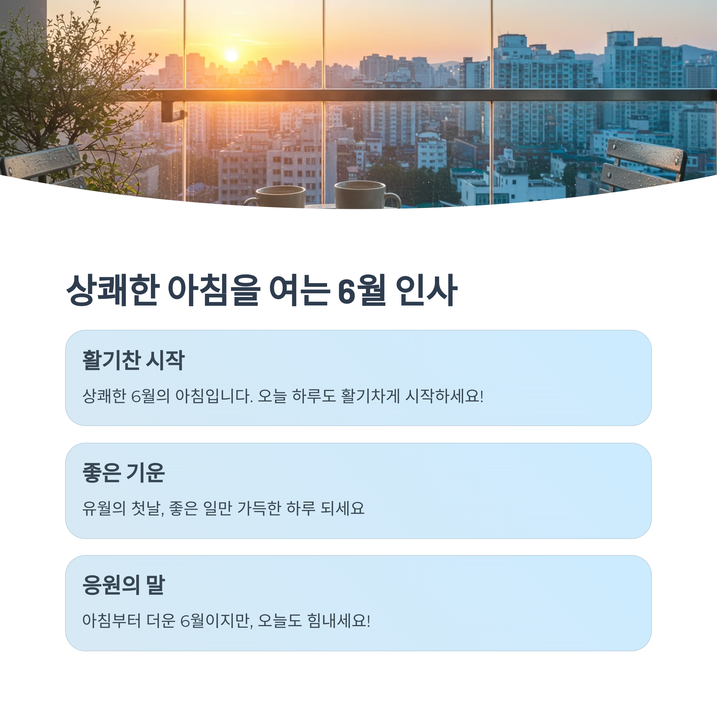 아침 인사로 좋은 6월 문구
