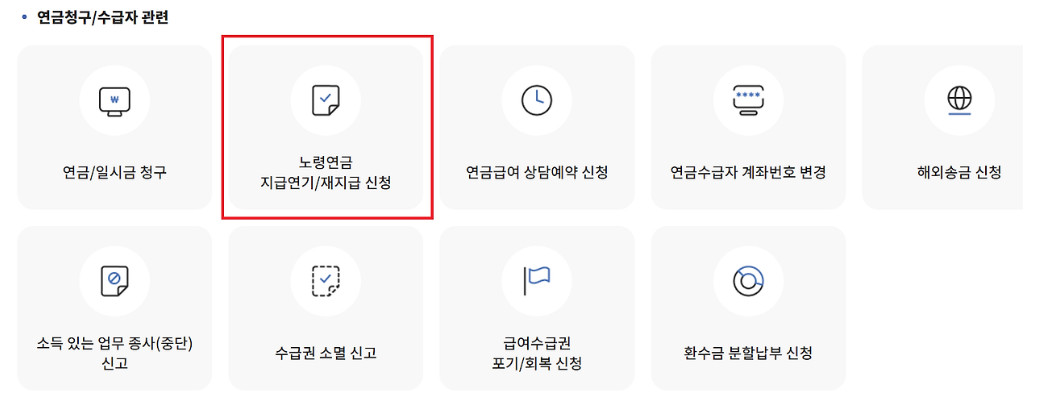 국민연금 연기연금 신청방법, 조회방법