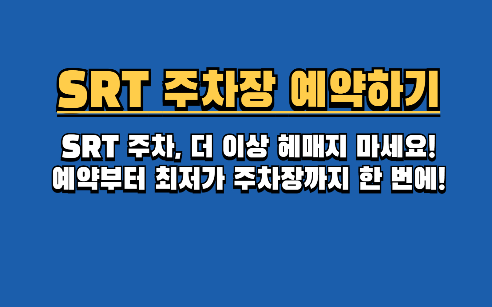 SRT 주차요금 부담 줄이는 법: 경차, 저공해차 할인과 주변 주차장 정보
