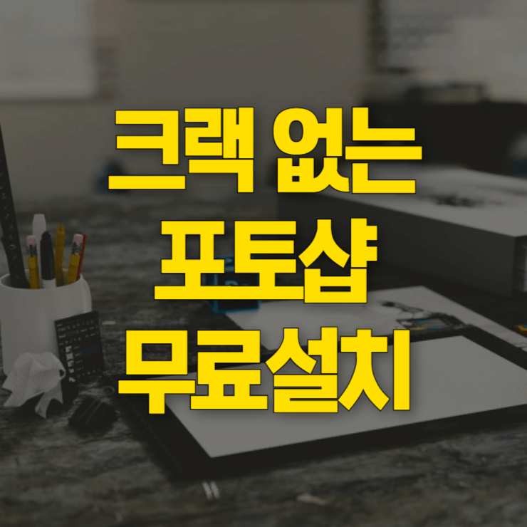 포토샵-무료다운-대표사진