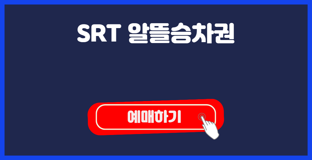 SRT 알뜰 승차권 예매하기