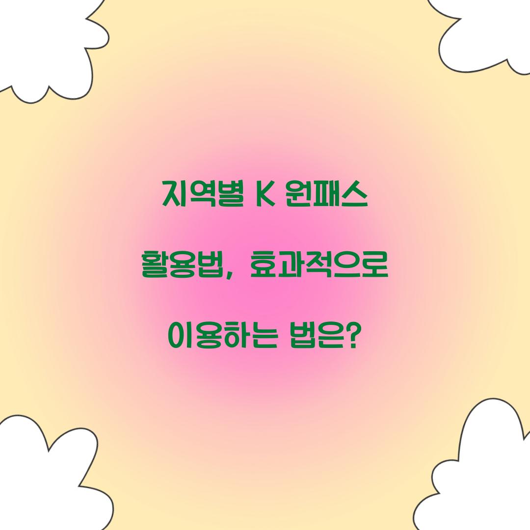 지역별 K 원패스 활용법