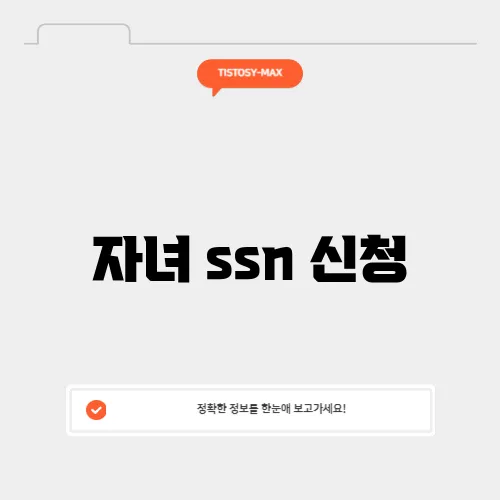 자녀 ssn 신청
