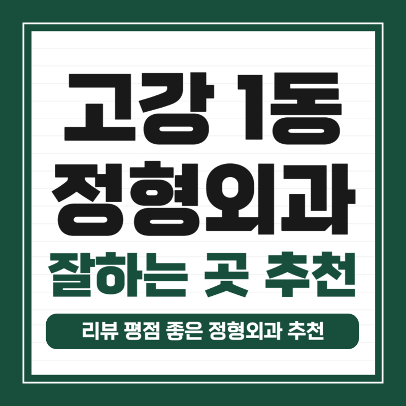 오정구 고강1동 정형외과 유명하고 잘하는 곳 추천 TOP 5