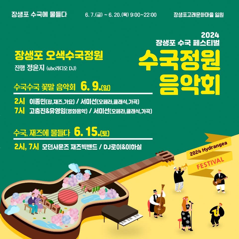 2024년 장생포 수국 페스티벌