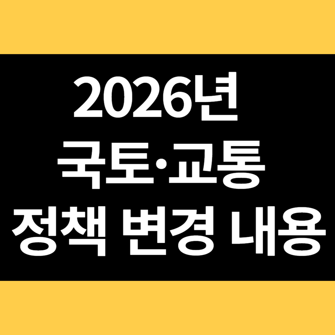 2026년 국토 교통정책 변경 내용 썸네일