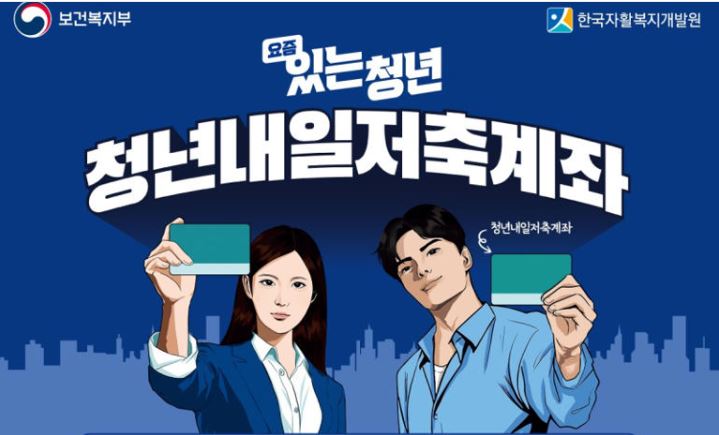 청년내일저축계좌 신청이 오는 5월 21일 마감한다.