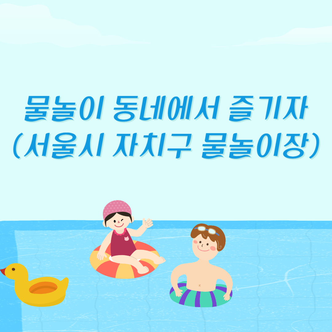 물놀이 동네에서 즐기자