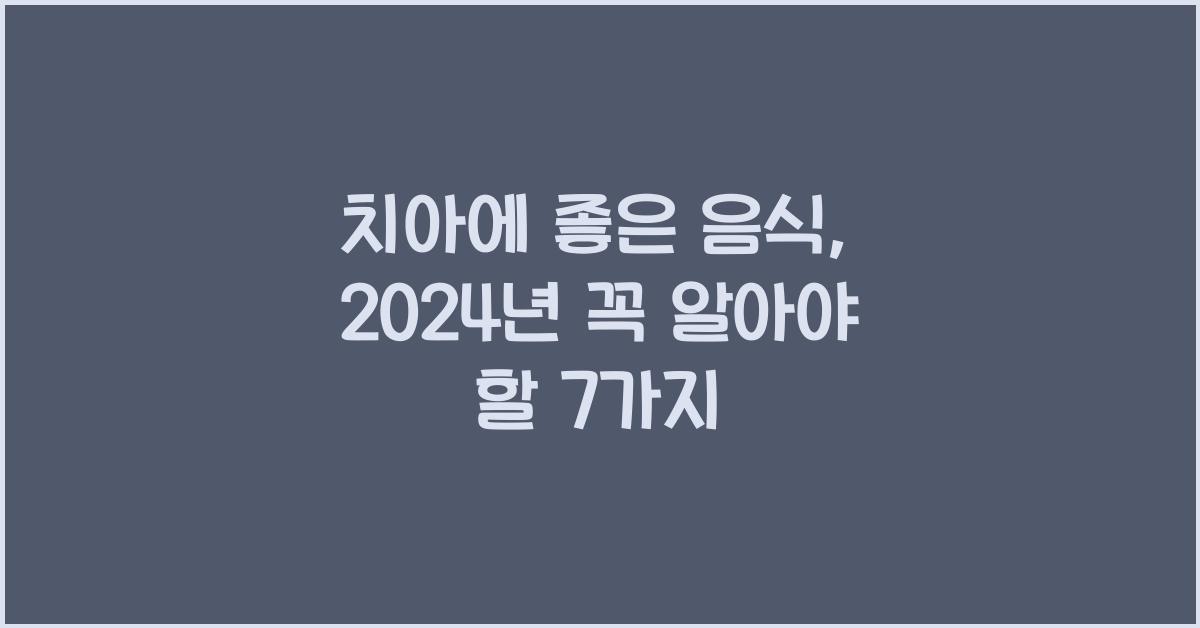치아에 좋은 음식