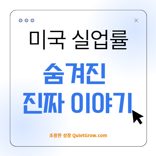2025년 11월 미국 실업률 4.4% – 표면 아래 숨겨진 숫자들이 말해주는 진짜 이야기