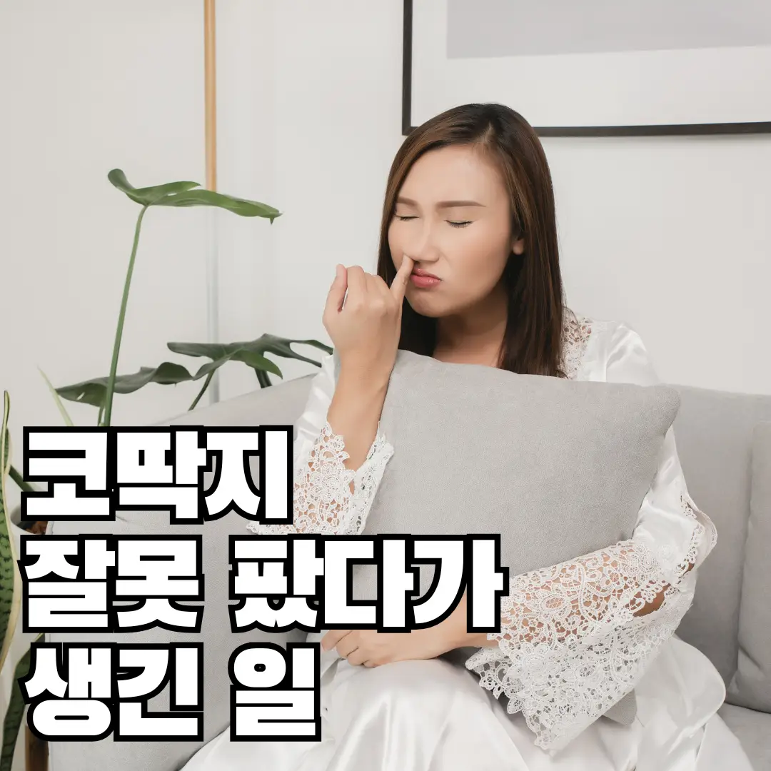 코파는여상-갑자기코딱지생기면