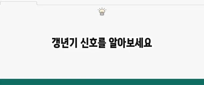 폐경 전조증상: 갱년기 시작 신호, 시기별 증상 총정리