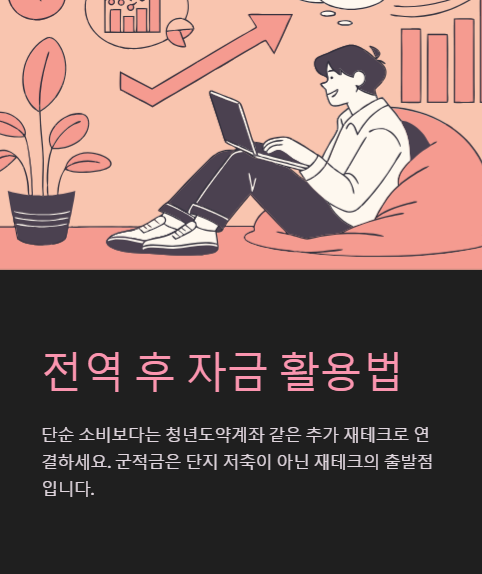 전역 후 자금 활용법