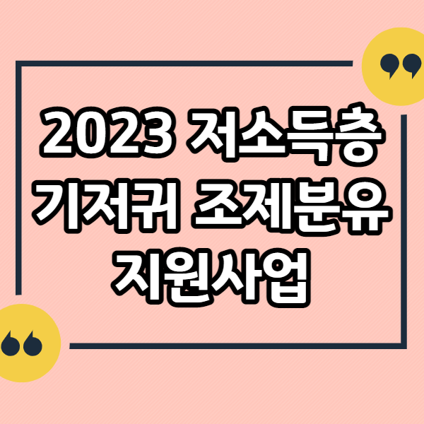 저소득층-기저귀-조제분유-지원사업