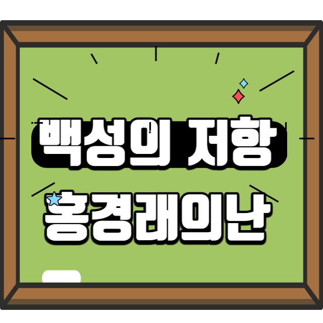 홍경래의난썸네일
