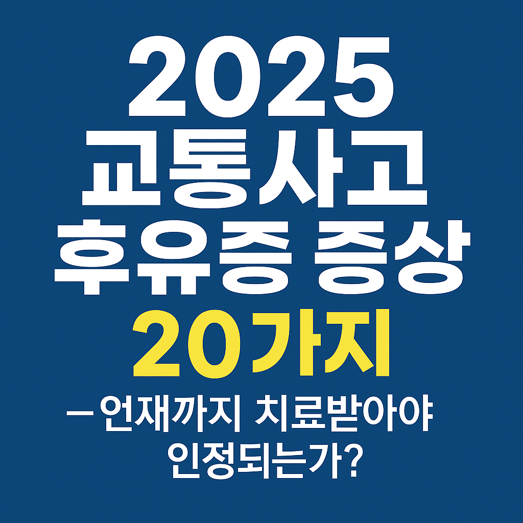 교통사고 후유증 증상 대표 20가지 안내