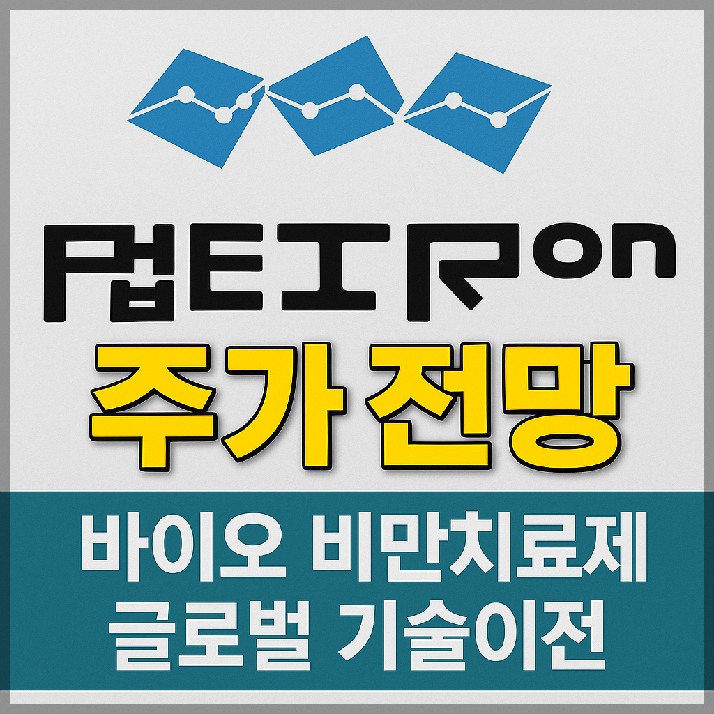 펩트론 주가 전망 및 급락이유, 바이오&middot;비만치료제&middot;글로벌 기술이전