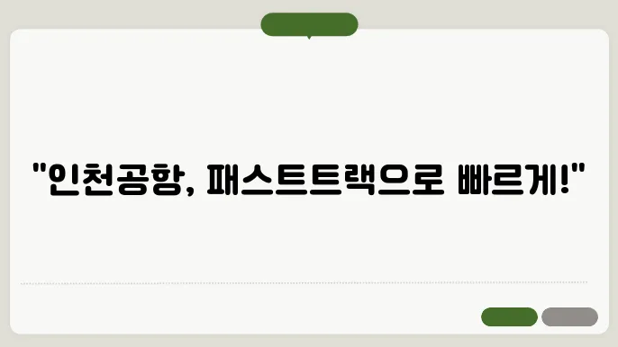 인천공항 패스트트랙 이용방법 대상 필요서류 및 위치 운영시간 혼잡도확인 방법 등 정리