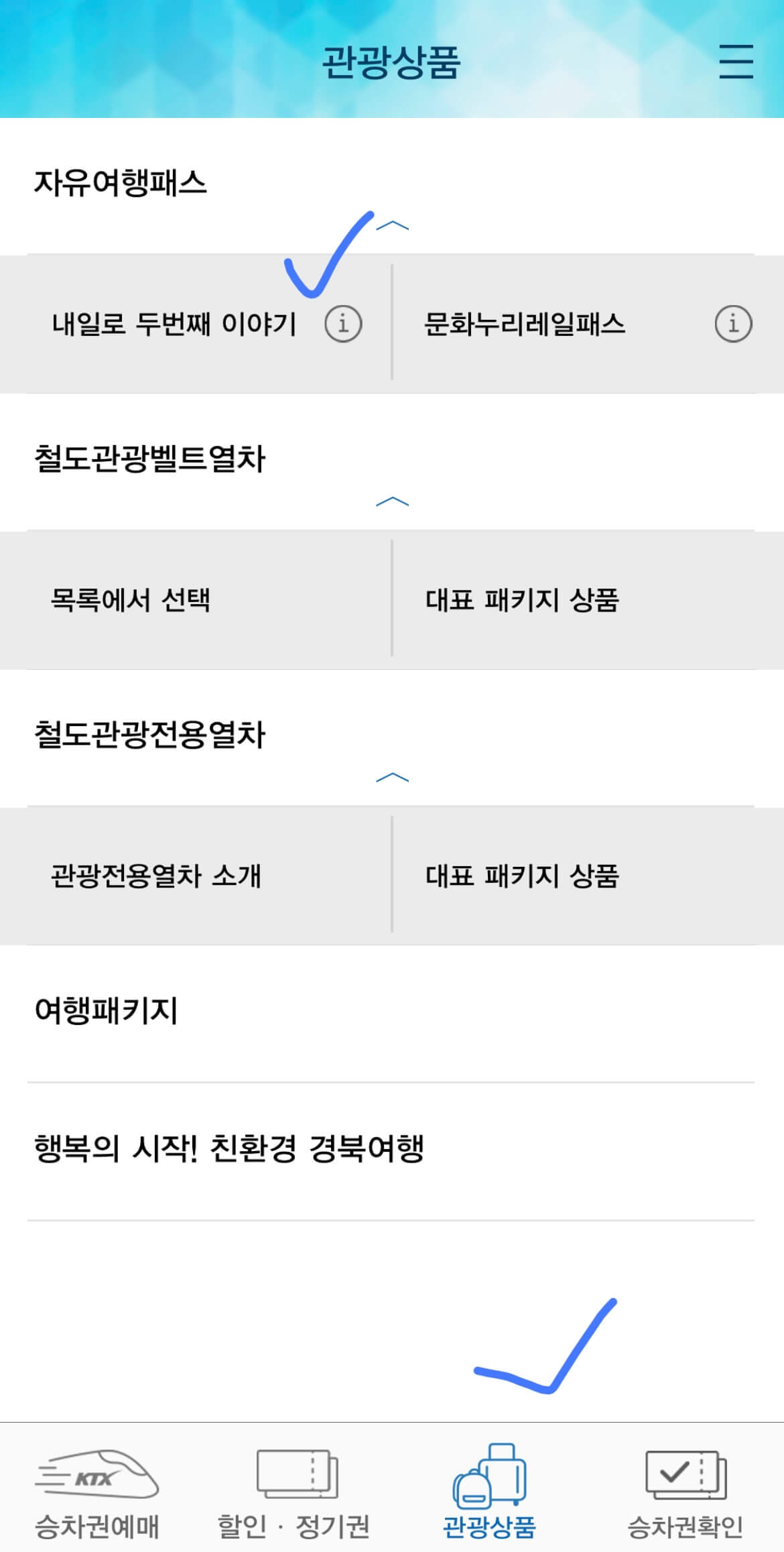 내일로 두번째 이야기