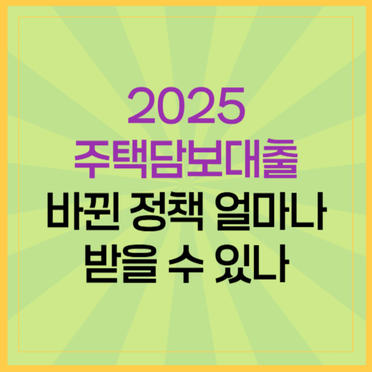2025년 주택담보대출 계산기