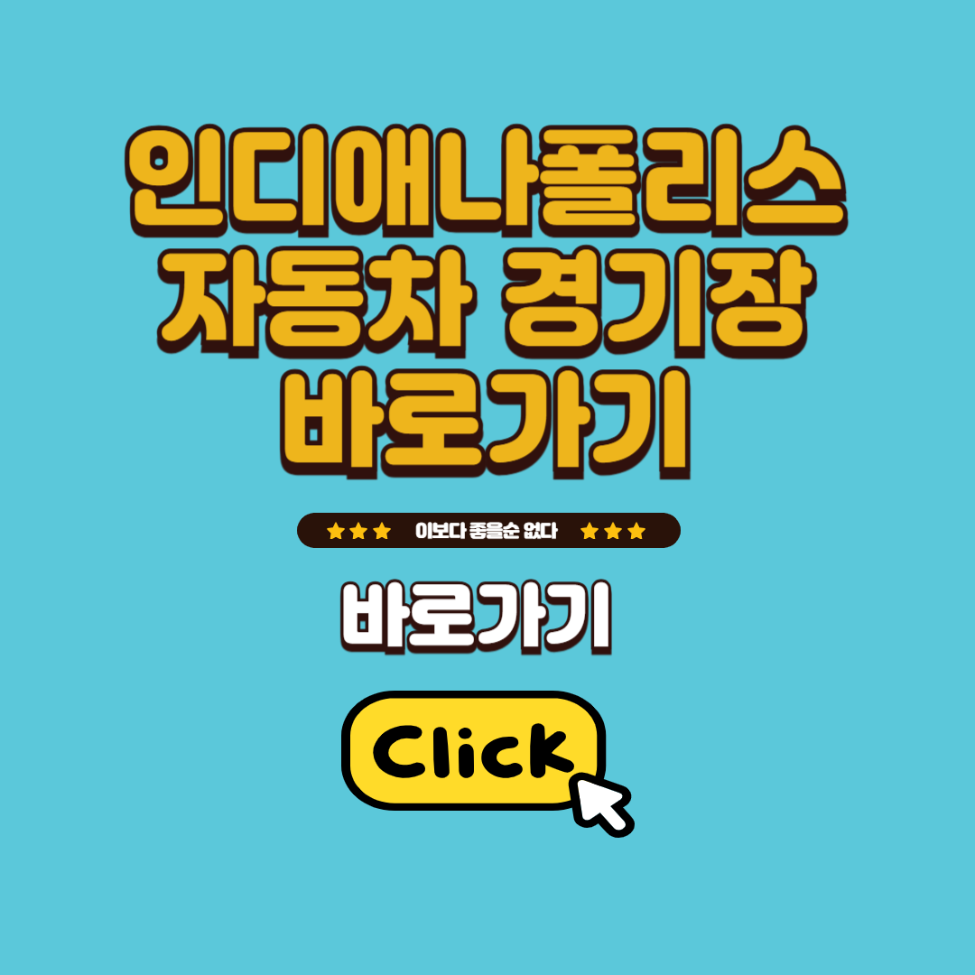 인디애나폴리스 자동차 경기장 바로가기