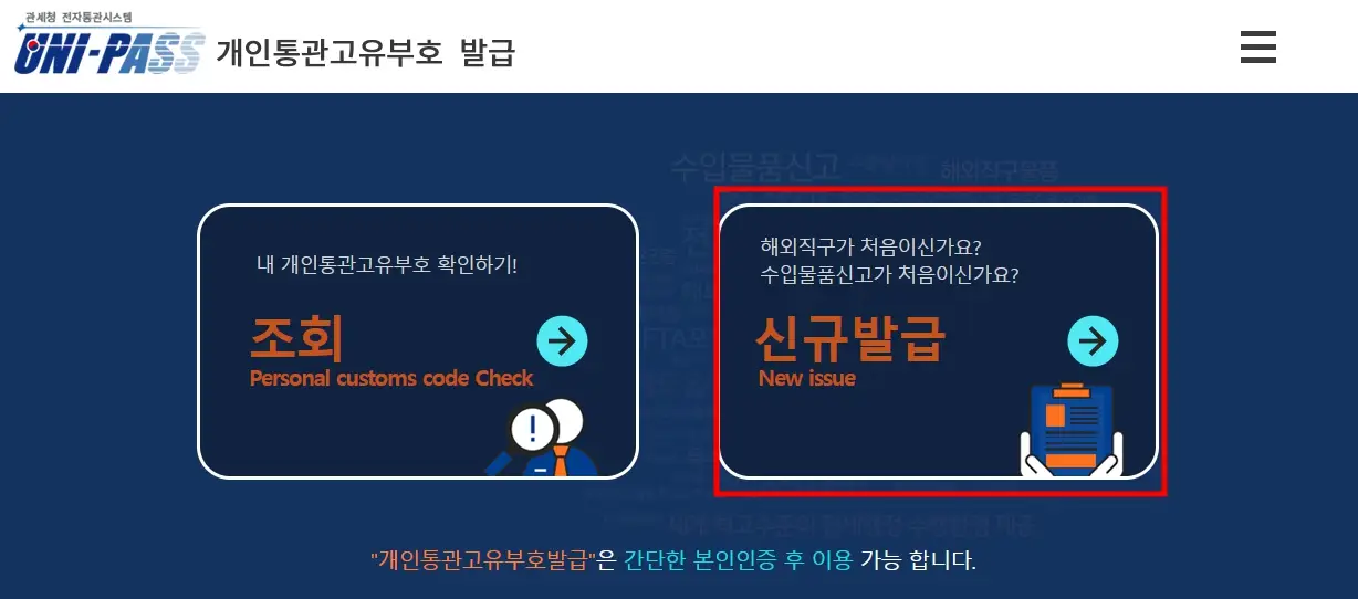 개인통관고유부호 발급, 재발급, 조회 방법