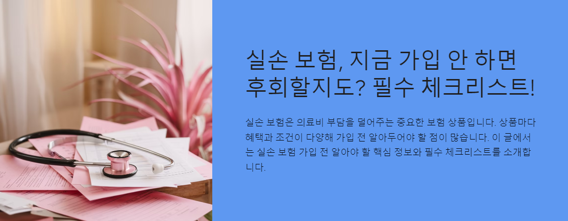실손 보험, 지금 가입 안 하면 후회할지도? 필수 체크리스트!
