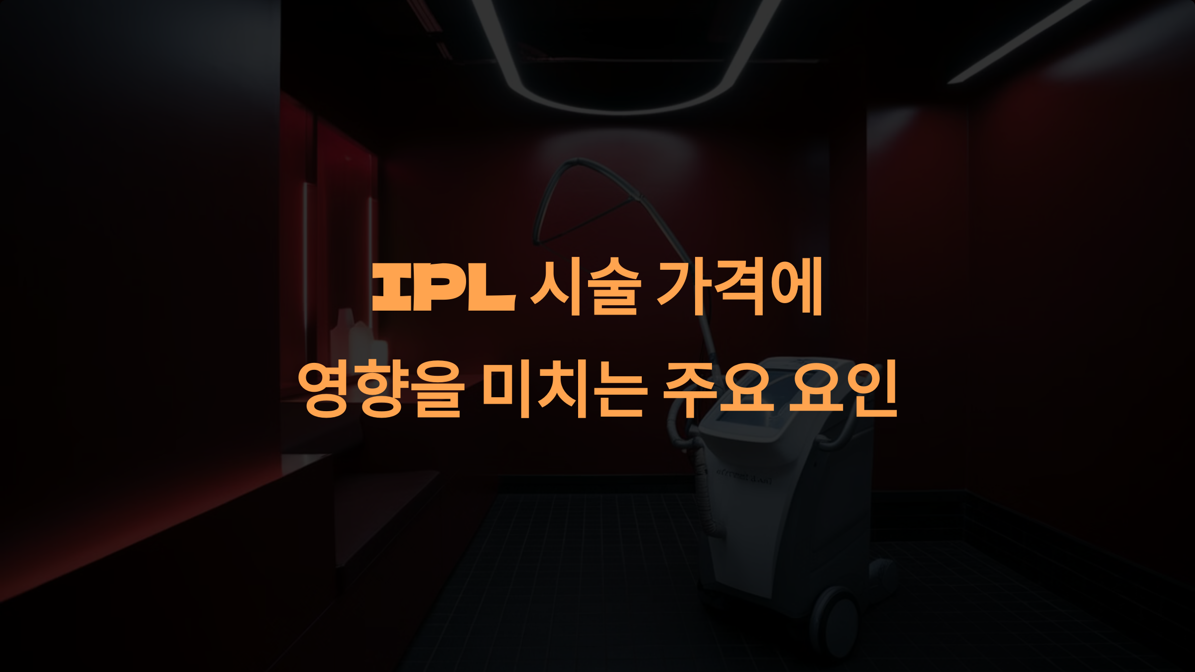 IPL 시술 가격에 영향을 미치는 요인: 병원, 장비, 부위별 차이