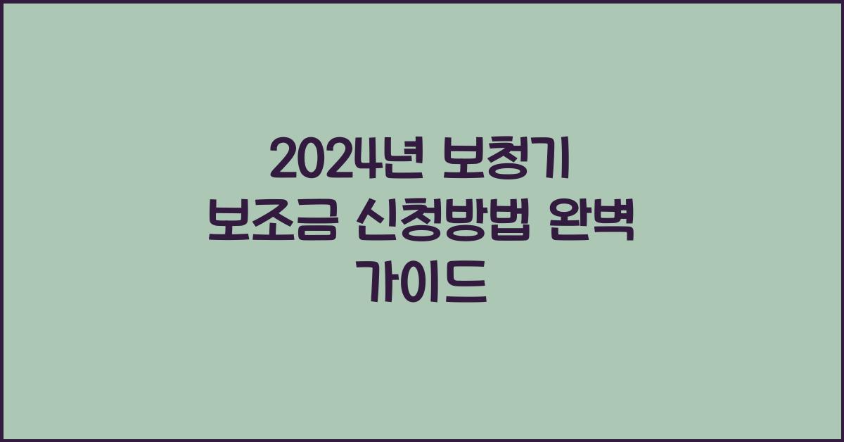 보청기 보조금 신청방법