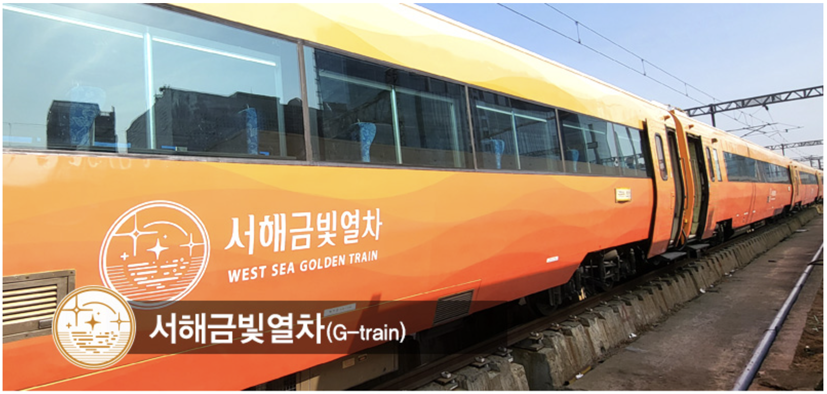 서해금빛열차