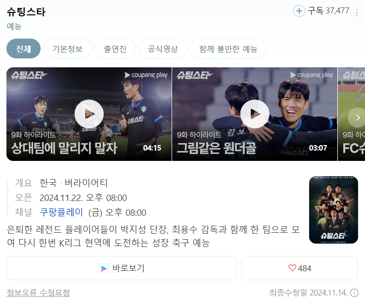 쿠팡플레이 슈팅스타