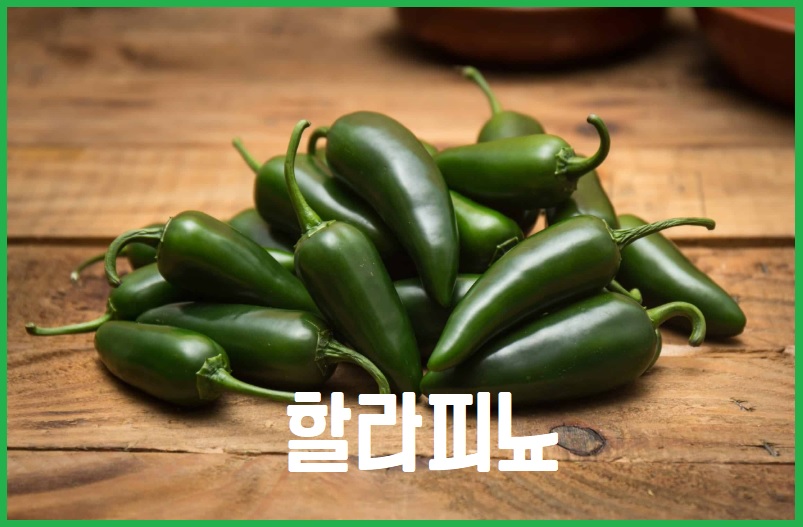 할라피뇨
