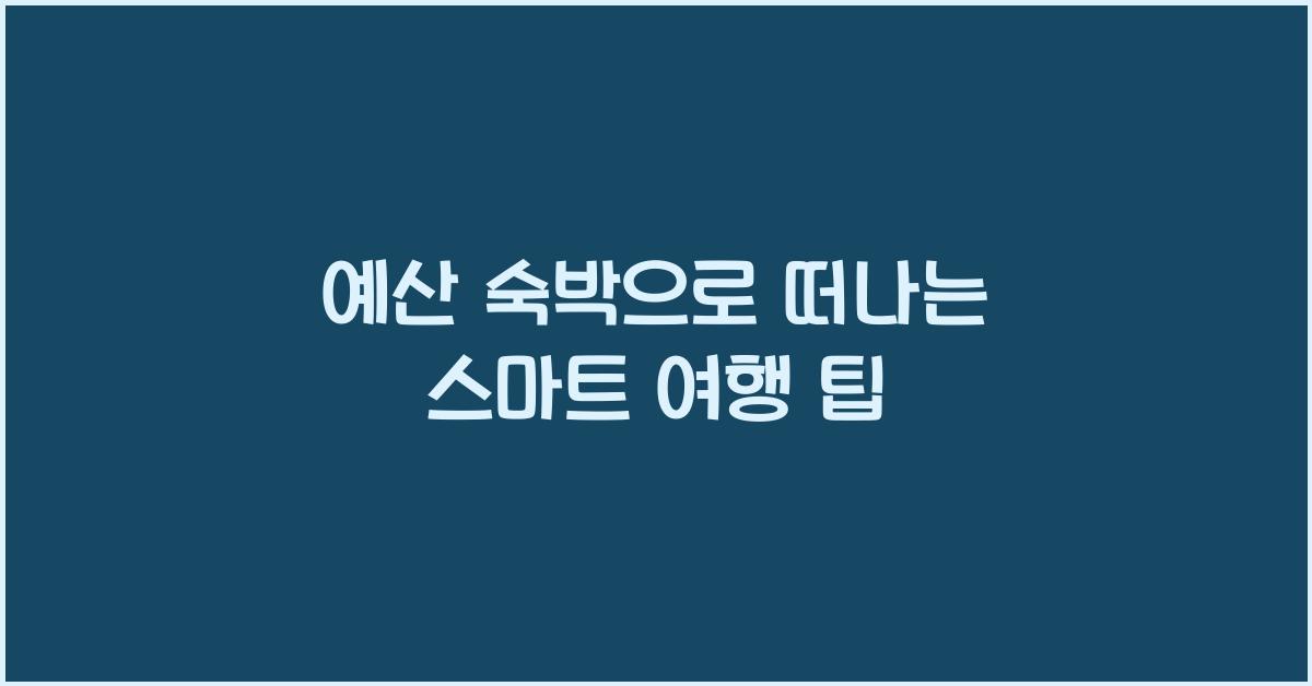예산 숙박