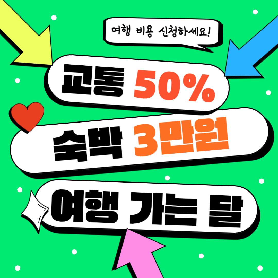 여행가는 달 캠페인