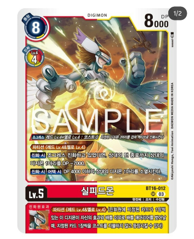 디지몬카드게임 BT16 비기닝 옵저버 BT16-012 실피드몬