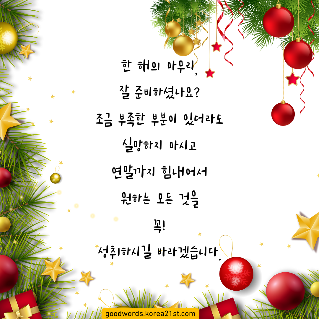 12월 인사말 이미지 문구 모음집 안부 문자 메세지