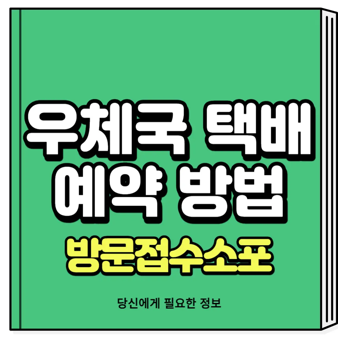 우체국 택배 예약 방문 접수