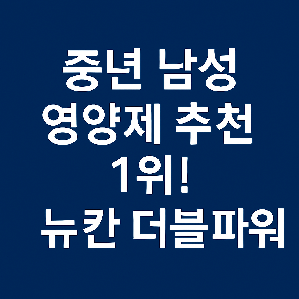 뉴칸 더블파워