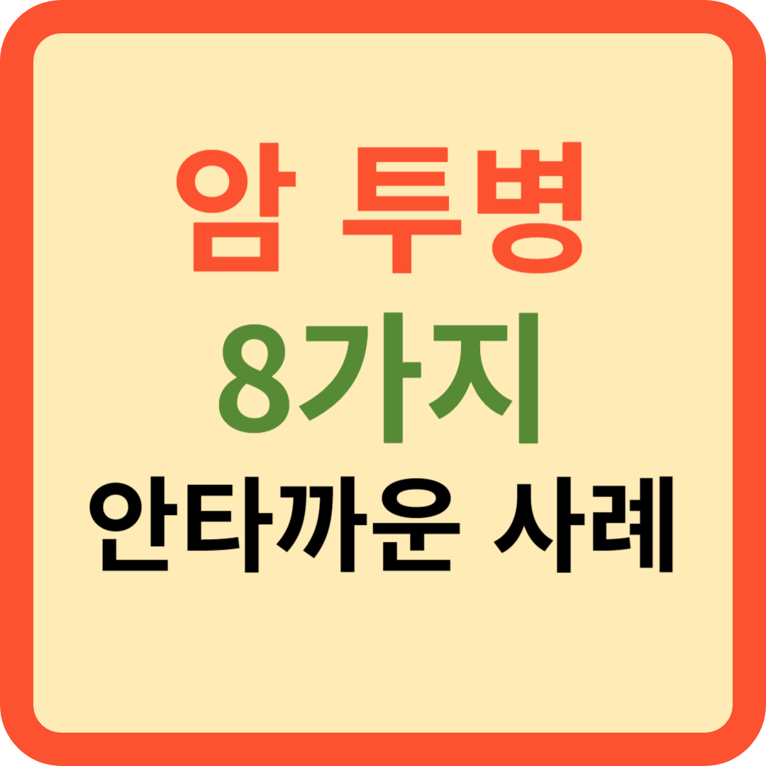 암 투병 안타까운 8가지 사례