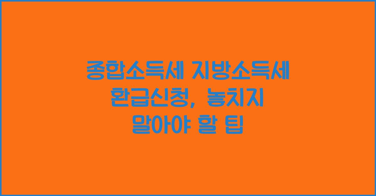 종합소득세 지방소득세 환급신청