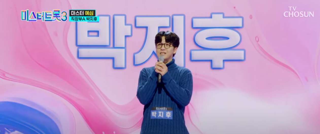미스터트롯3박지우