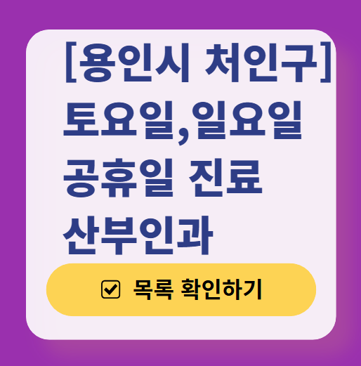용인시 처인구 주말(토요일/일요일) 산부인과 진료 병원 리스트 ❘ 공휴일 야간 문 여는 병원 목록