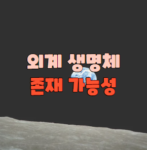외계 생명체