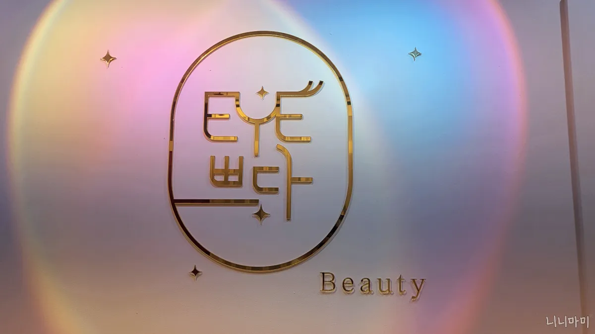 EYE쁘다-너무예쁜간판